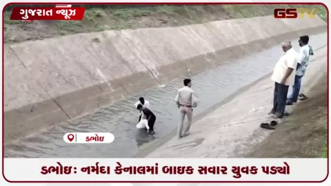 VIDEO: ડભોઇમાં પોલીસની સતર્કતાથી કેનાલમાં પડેલા યુવકનો જીવ બચ્યો