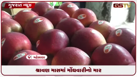 VIDEO: શ્રાવણ માસમાં મોંઘવારીનો ફ્રૂટ માર્કેટ પર પ્રકોપ: સફરજનના ભાવ બમણા થતા ગ્રાહકીમાં 50 ટકા ઘટાડો