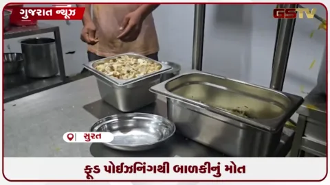 VIDEO: સુરતમાં ફૂડ પોઈઝનિંગથી બાળકીનું મોત, વરાછાની શીતલ રેસ્ટોરન્ટમાં આરોગ્ય વિભાગની તપાસ