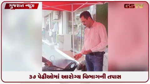 VIDEO: શ્રાવણ મહિનાને લઈને રાજકોટમાં આરોગ્ય વિભાગ દ્વારા ખાદ્ય પદાર્થોની ચકાસણી