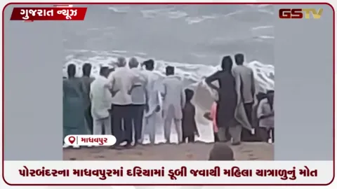 VIDEO: પોરબંદરના માધવપુરમાં દરિયામાં ડૂબી જવાથી મહિલા યાત્રાળુનું મોત,પતિની તબિયત ગંભીર
