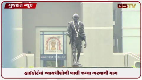 VIDEO: ગુજરાતમાં ન્યાયધીશોની ખાલી જગ્યા ભરવાની માગ