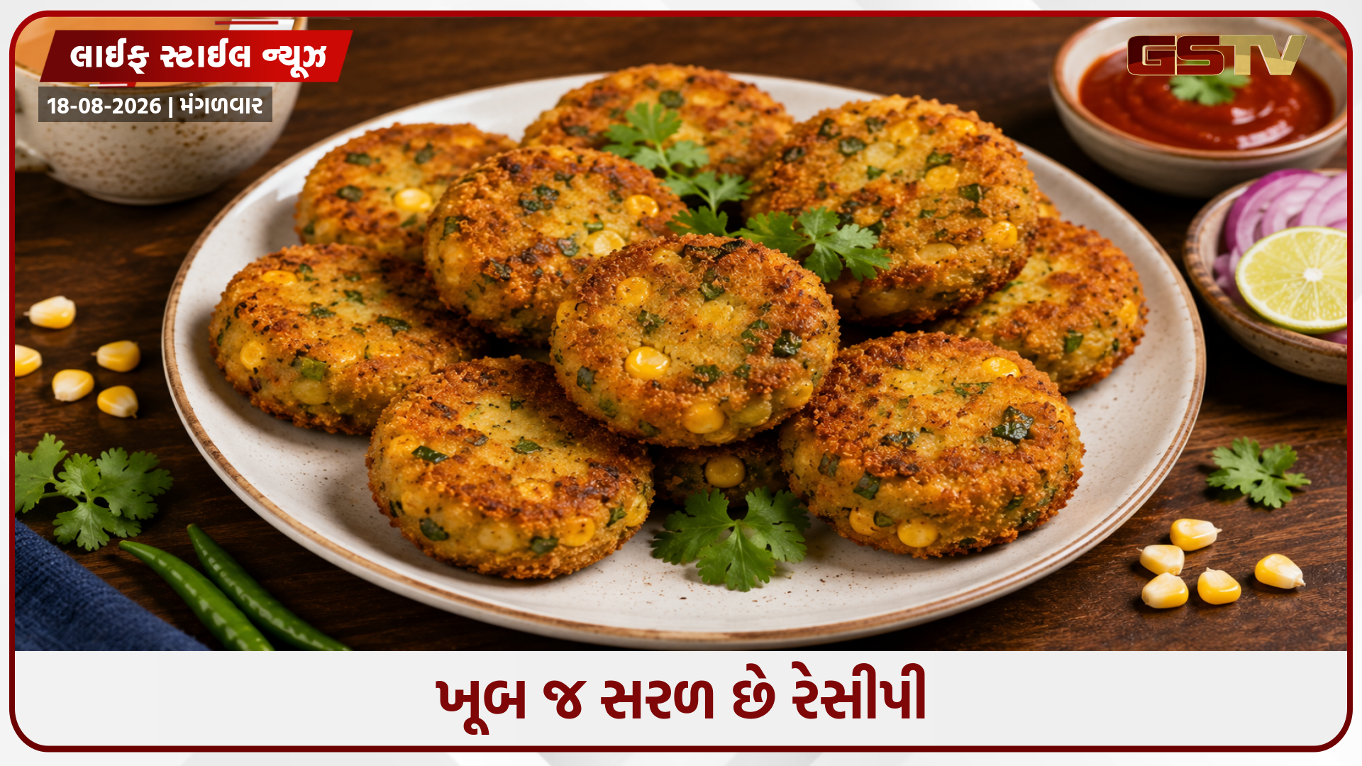 Recipe / સાંજની ચાનો આનંદ બમણો થઈ જશે, ઘરે જ બનાવો સુપર ટેસ્ટી કોર્ન કટલેટ