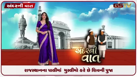 VIDEO: ANDARNI VAAT / રાજસ્થાનના પાલીમાં મુસ્લિમો કરે છે શિવ પૂજા..!