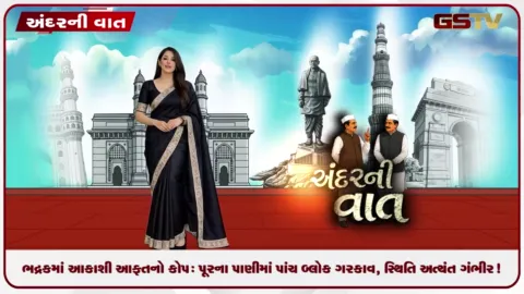 VIDEO: ANDARNI VAAT / ભદ્રકમાં આકાશી આફતનો કોપ: પૂરના પાણીમાં પાંચ બ્લોક ગરકાવ, સ્થિતિ અત્યંત ગંભીર!