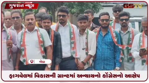 VIDEO: ફાગવેલમાં વિકાસની ગ્રાન્ટમાં અન્યાયનો કોંગ્રેસનો આક્ષેપ