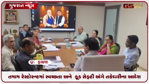 VIDEO: રાજ્યની તમામ રેસ્ટોરન્ટમાં સ્વચ્છતા અને ફૂડ સેફ્ટી અંગે તકેદારી રાખવા આદેશ