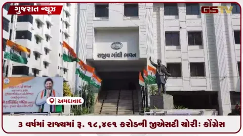VIDEO: છેલ્લા 3 વર્ષમાં ગુજરાતમાં રૂ.18,491 કરોડની GST ચોરીનો કોંગ્રેસનો દાવો...ક્હયું આટલી મોટી કરચોરી થઈ ત્યાં સુધી તંત્રને કેમ ખબર ન પડી?