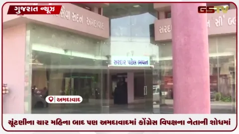 VIDEO: ચૂંટણીના ચાર મહિના બાદ પણ અમદાવાદમાં કોંગ્રેસ વિપક્ષ નેતાની શોધમાં