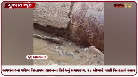 VIDEO: અમદાવાદમાં પાઈપલાઈનના લિકેજનું સમારકામ, 18 ઓગસ્ટે પશ્ચિમ વિસ્તારમાં પાણી પુરવઠાને અસર