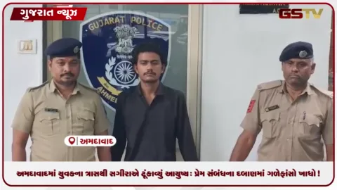 VIDEO: અમદાવાદમાં યુવકના ત્રાસથી સગીરાએ ટૂંકાવ્યું આયુષ્ય: પ્રેમ સંબંધના દબાણમાં ગળેફાંસો ખાધો!