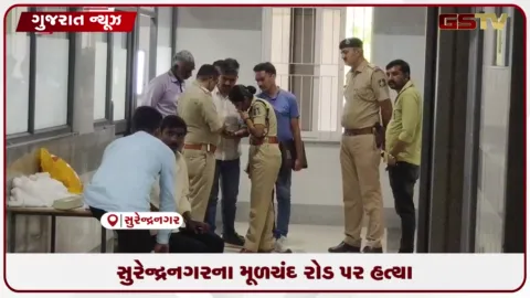 VIDEO: સુરેન્દ્રનગરના મૂળચંદ રોડ પર હત્યા: ઘરેલુ હિંસાના કેસની તારીખે આવેલા પતિએ પત્નીને ૨૭ ઘા ઝીંકી પતાવી