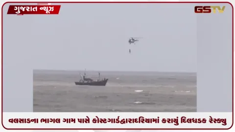 VIDEO: વલસાડના ભાગલ ગામ પાસે કોસ્ટગાર્ડ દ્વારા દરિયામાં કરાયું દિલધડક રેસ્ક્યુ