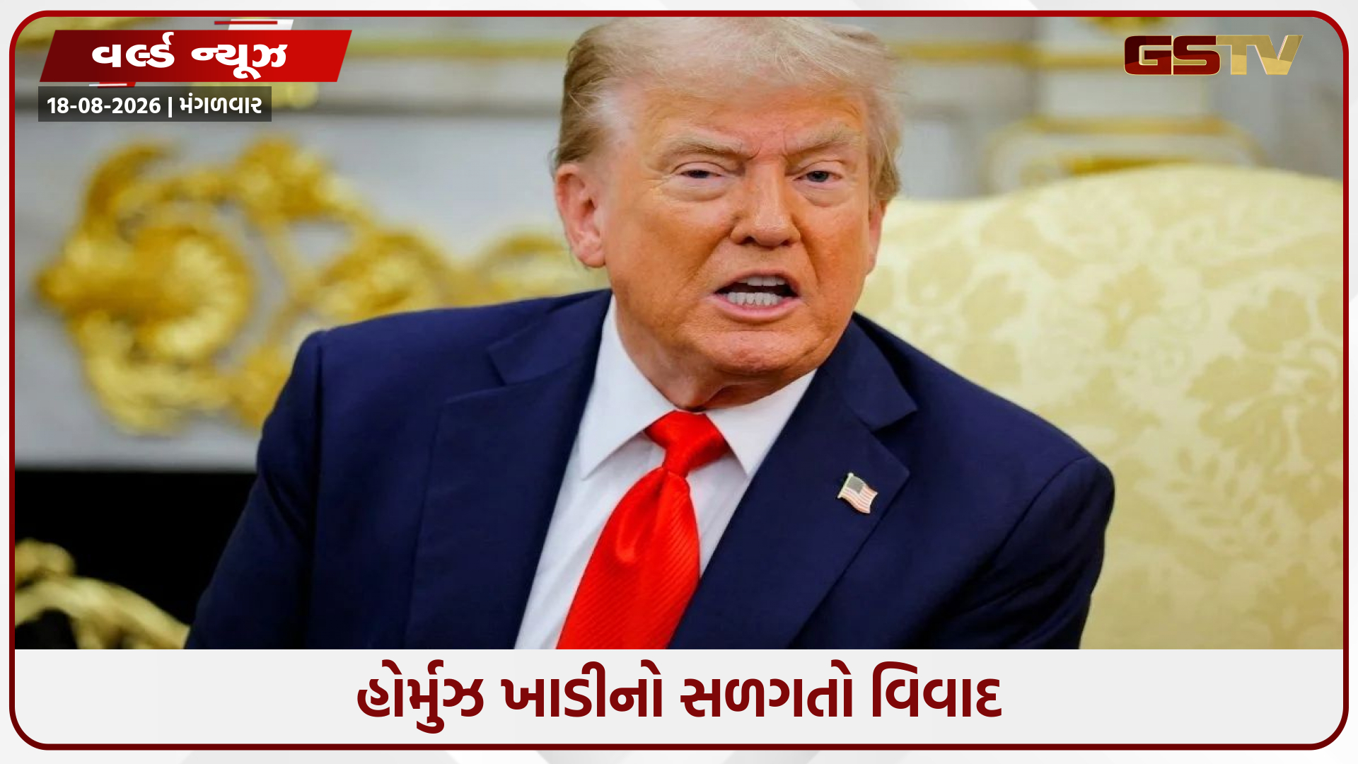હોર્મુઝ વિવાદ પર ટ્રમ્પનો પારો સાતમા આસમાને: ઈરાન સાથે ડીલ કરનાર ઓમાન પર બોમ્બ ફેંકવાની ધમકી!