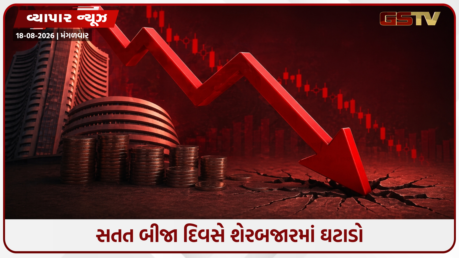 શેરબજારમાં સતત બીજા દિવસે કડાકો, સેન્સેક્સ 493 પોઈન્ટ ગગડ્યો, નિફ્ટી 24155 પર બંધ