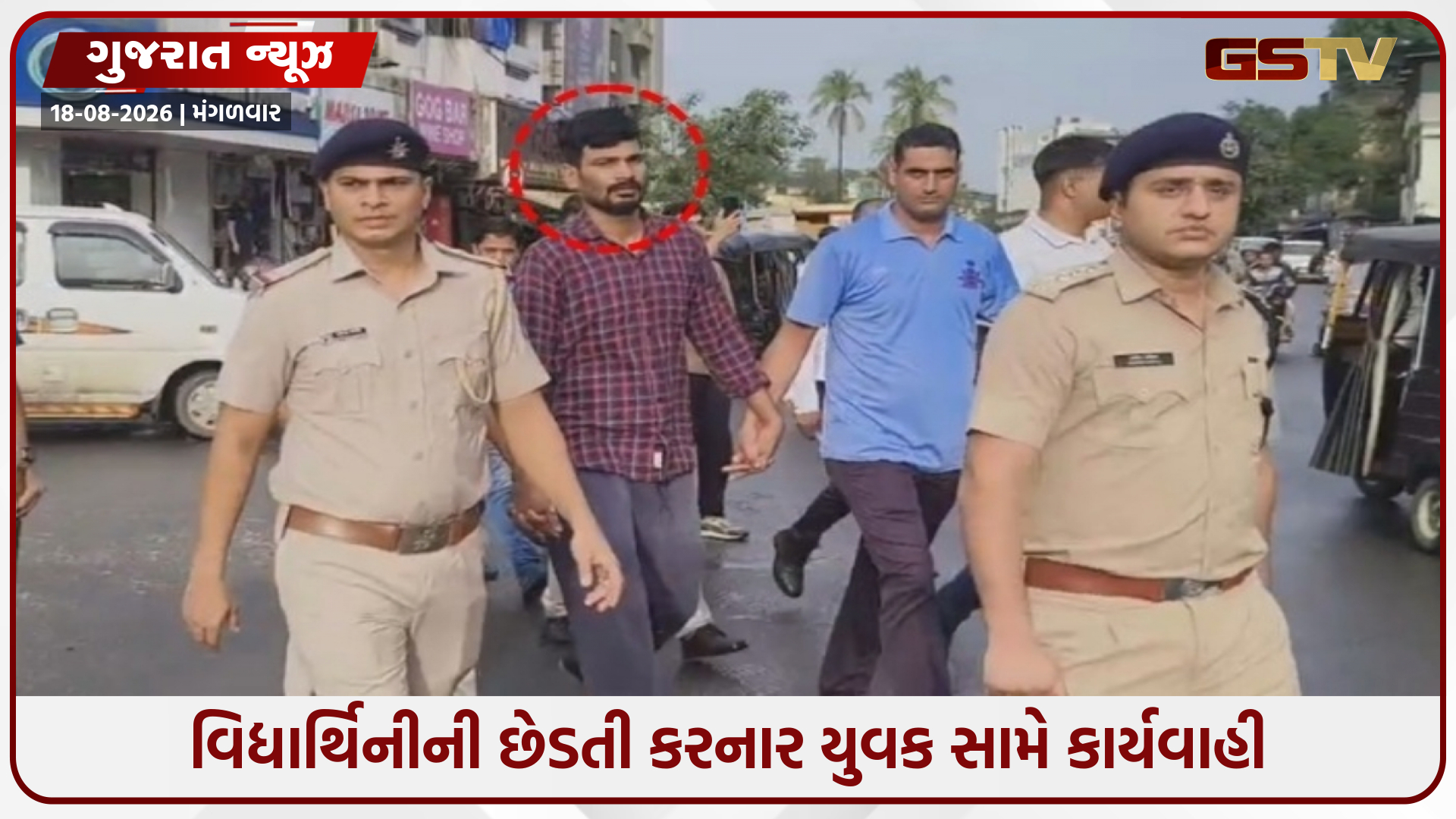 સેલવાસમાં વિદ્યાર્થિનીની છેડતી કરનાર રોમિયો પકડાયો, પોલીસે આરોપીનો કાઢ્યો વરઘોડો