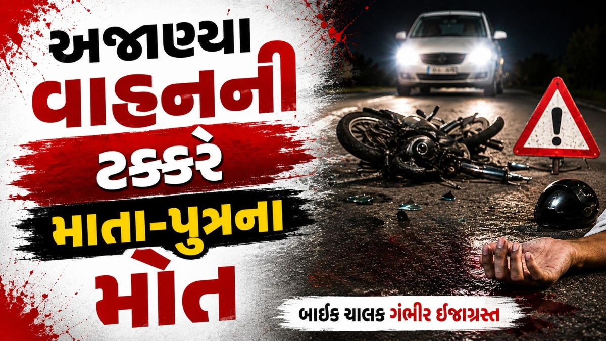 વઢવાણ-લખતર રોડ પર હિટ એન્ડ રનની ઘટના; માતા-પુત્રના ઘટનાસ્થળે જ મોત, બાઈક ચાલક ગંભીર ઈજાગ્રસ્ત