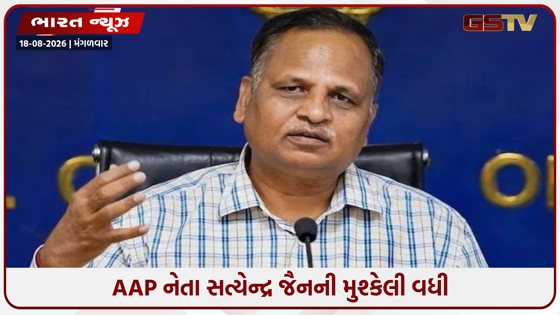 AAPના પૂર્વ મંત્રી સત્યેન્દ્ર જૈનની ધરપકડ, જલ બોર્ડ કૌભાંડમાં ACBએ કરી કાર્યવાહી