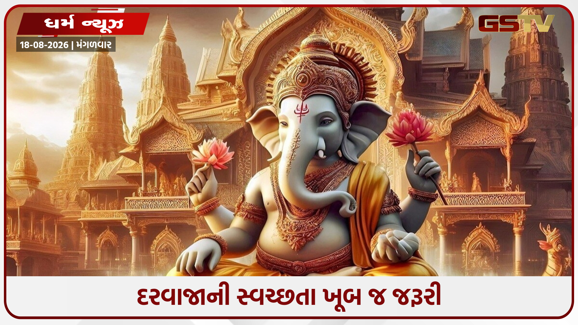 તમારા દરવાજા પર ગણેશજી મૂકતા પહેલા, યોગ્ય વાસ્તુ નિયમો શીખો; નહીં તો ગરીબી આવશે