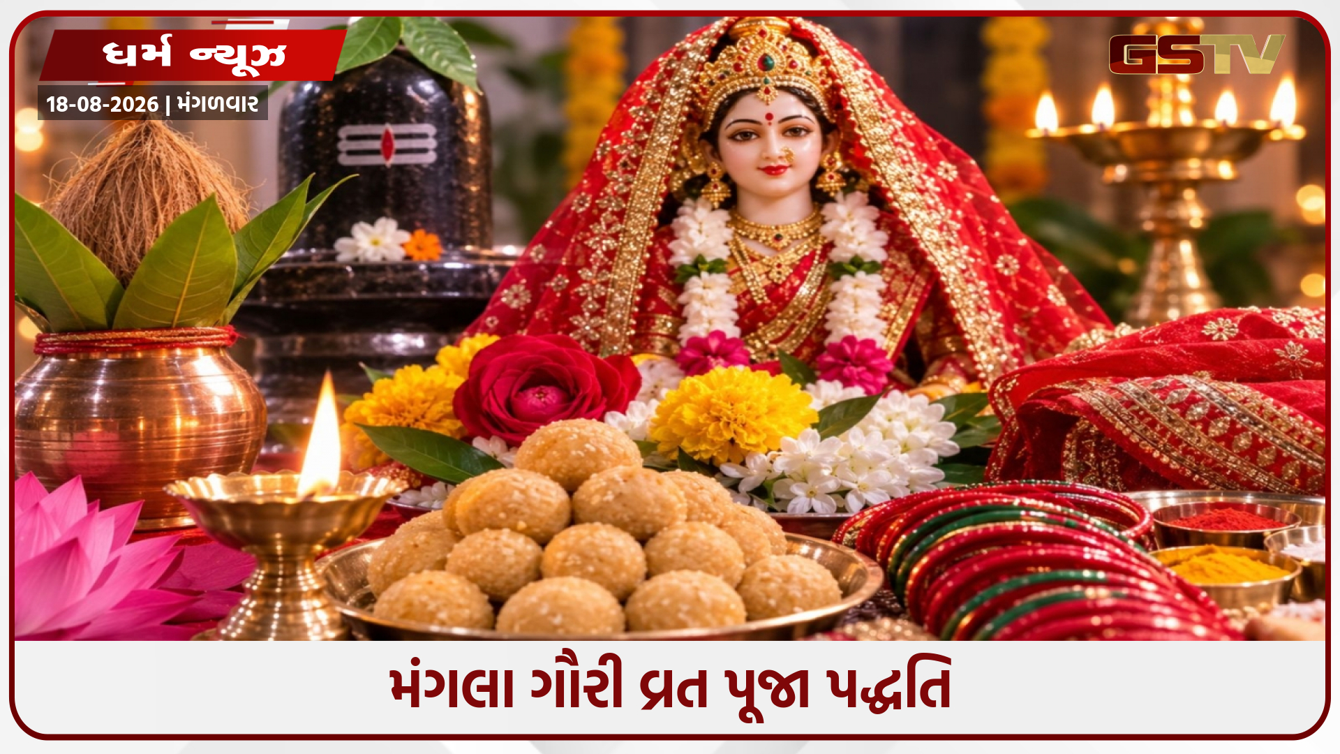 મંગળા ગૌરી વ્રત પર આ રીતે કરો દેવીની પૂજા, જાણો શા માટે પૂજામાં ખાસ છે 16 નંબર