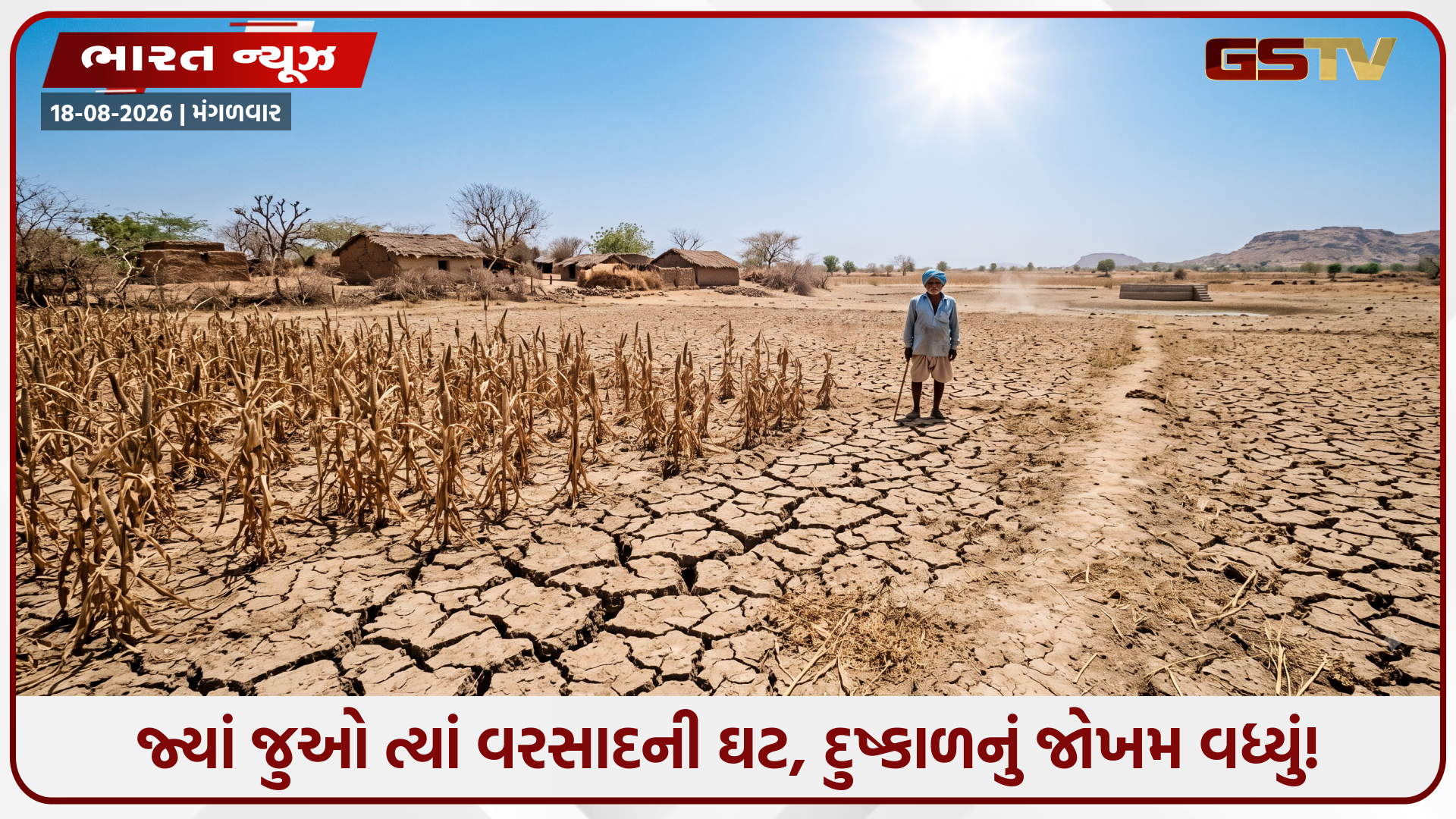 ચોમાસા વચ્ચે દેશમાં દુષ્કાળનું મોટું સંકટ! ‘સુપર અલ નીનો’ લાવશે તબાહી? સ્કાયમેટની ભયાનક આગાહી