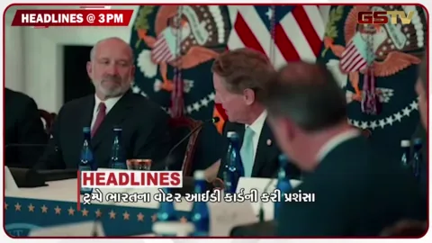 VIDEO: HEADLINE 03.00 PM / ટ્રમ્પે ભારતના વોટર આઈડી કાર્ડની કરી પ્રશંસા,  દેશમાં દુષ્કાળની આશંકા 70 ટકા વધી