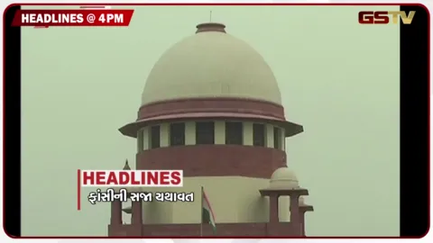 VIDEO: HEADLINE 04.00 PM / સુપ્રીમ કોર્ટે ફાંસીની સજાની માન્યતા યથાવત રાખી, 14 રાજ્યોના મુખ્યમંત્રી સામે ફોજદારી કેસો
