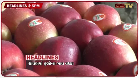 VIDEO: HEADLINE 05.00 PM / શ્રાવણ માસમાં ફળોના ભાવ વધ્યા, ભરૂચના આમોદમાં ખેડૂતોની પગપાળા કૂચ