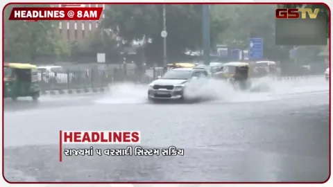 VIDEO: HEADLINE 8: 00 AM /રાજ્યમાં 5 વરસાદી સિસ્ટમ સક્રિય, લીંબડીની હોસ્પિટલમાં નર્સ પર હુમલો, શેરબજાર કૌભાંડમાં પોલીસની મોટી કાર્યવાહી