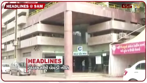 VIDEO: HEADLINE 9: 00 AM / AMCની બેવડી નીતિ, મહેસૂલી તલાટી, તલાટી-કમ-મંત્રીની કામગીરી અલગ થઈ