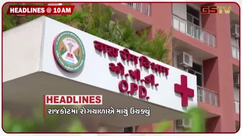 VIDEO: HEADLINE 10: 00 AM/ રાજકોટમાં રોગચાળાએ માથું ઉચક્યુ, કૃષિ સહાયમાં મોટું કૌભાંડ, બાળકોની તસ્કરીના મસમોટા કૌભાંડનો પર્દાફાશ