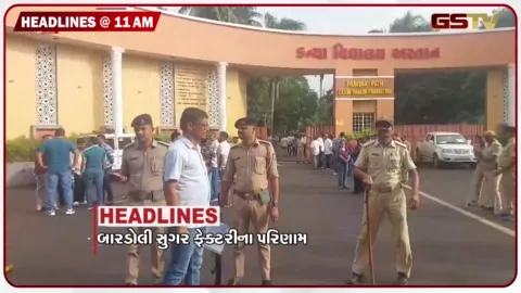 VIDEO: HEADLINE 11: 00 AM/બારડોલી સુગર ફેક્ટરના પરિણામ, મેળા માટે કડક ગાઈડલાઇન, હિટ એન્ડ રનમાં આધેડનું મોત