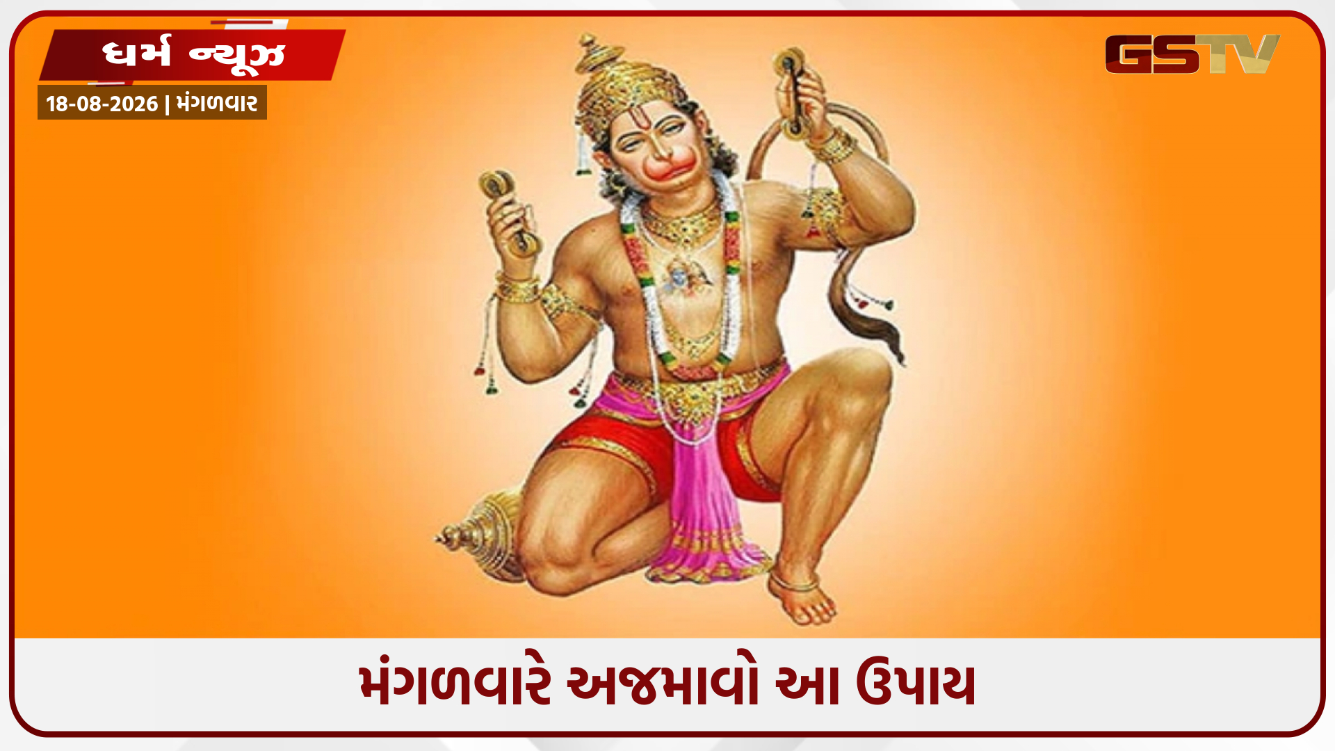 શું તમે ઘરેલુ મુશ્કેલીઓ અને તમારા કામમાં અવરોધોથી પરેશાન છો? તો મંગળવારે અજમાવો આ ઉપાય