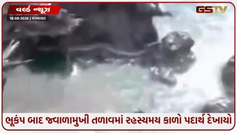 VIDEO: ઇન્ડોનેશિયામાં 7.7ની તીવ્રતાના ભૂકંપ બાદ જ્વાળામુખી તળાવમાં રહસ્યમય કાળો પદાર્થ દેખાયો, વૈજ્ઞાનિક તપાસ શરૂ