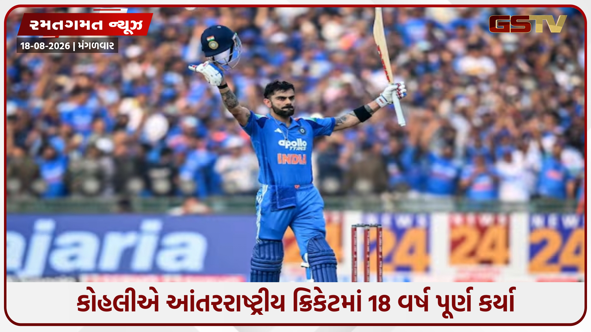 18 વર્ષ, 18 'વિરાટ' રેકોર્ડ્સ... વિરાટ કોહલીના ઐતિહાસિક કારનામા જે તેને બનાવે છે ક્રિકેટનો 'કિંગ'