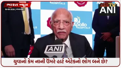 VIDEO: યુવાનોમાં વધતા હાર્ટ એટેકના કેસ અંગે એપોલો હોસ્પિટલ્સ ગ્રૂપના સ્થાપક અને ચેરમેન ડો. પ્રતાપ સી. રેડ્ડીનું નિવેદન