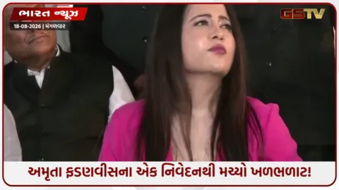 VIDEO: ‘કોંગ્રેસ પોતાનું નવું બંધારણ બનાવવા માંગે છે...’: વંદે માતરમ વિવાદ પર દેવેન્દ્ર ફડણવીસના પત્ની ભડક્યા!