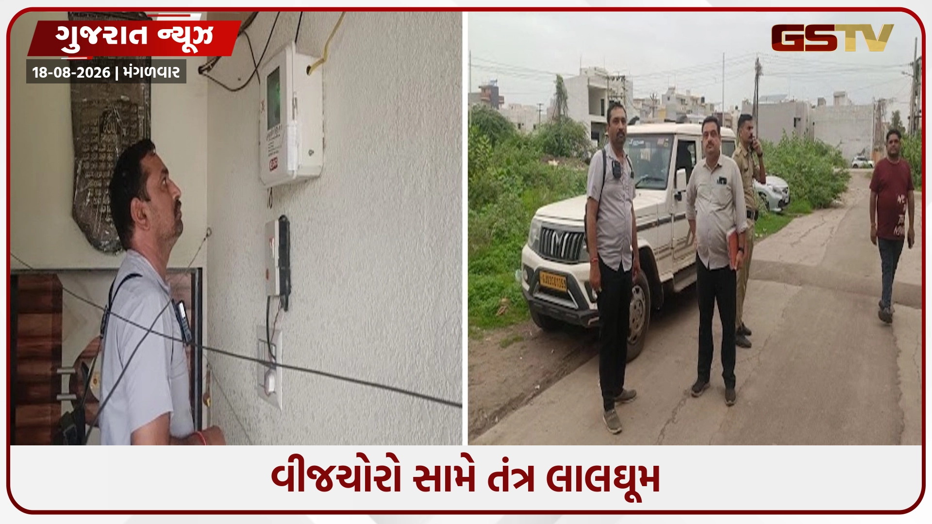 Jamnagar / વીજચોરો સામે તંત્ર લાલઘૂમ, કાલાવડ નાકા બહારના વિસ્તારોમાં વીજ ચેકિંગનો ધમધમાટ