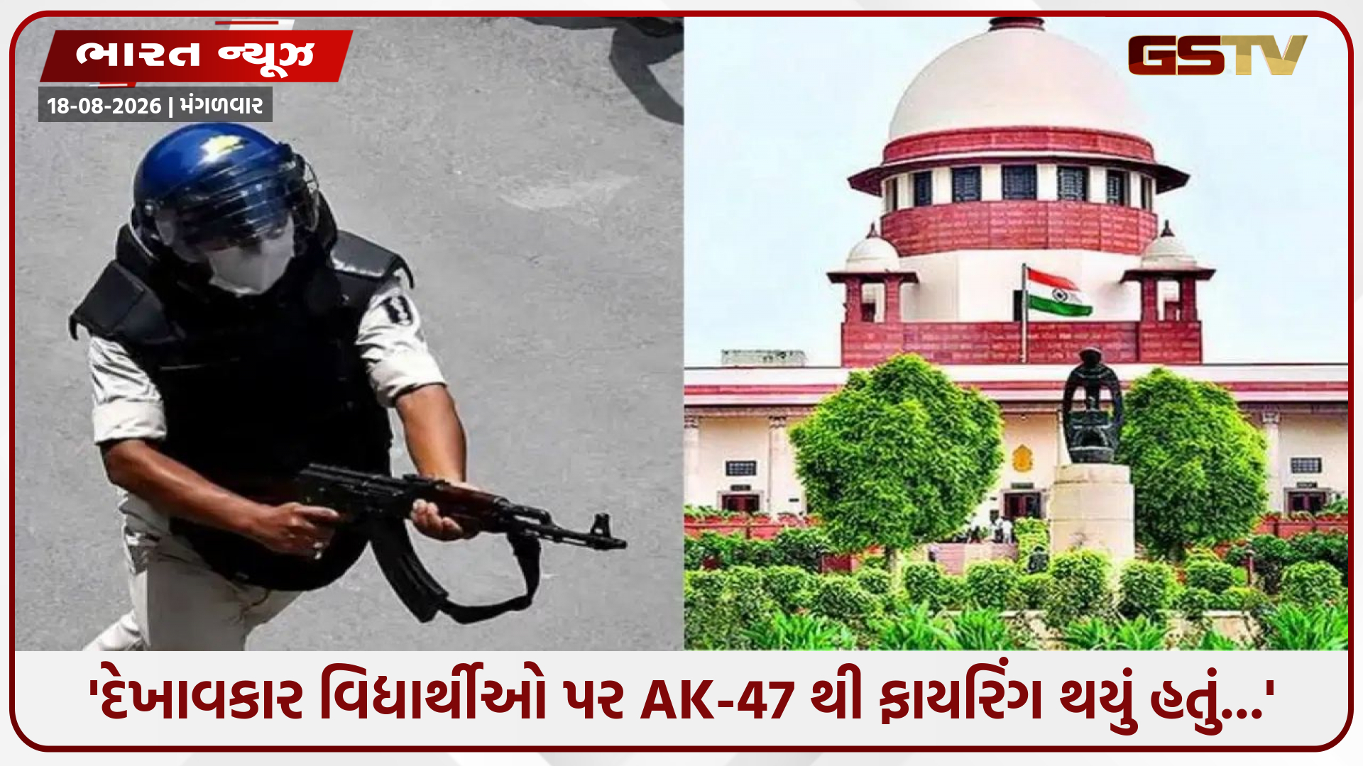સુપ્રીમ કોર્ટમાં બિહાર સરકારની કબુલાત, 69 FIR, AK-47થી ફાયરિંગ અને 500 લોકોની અટકાયત!