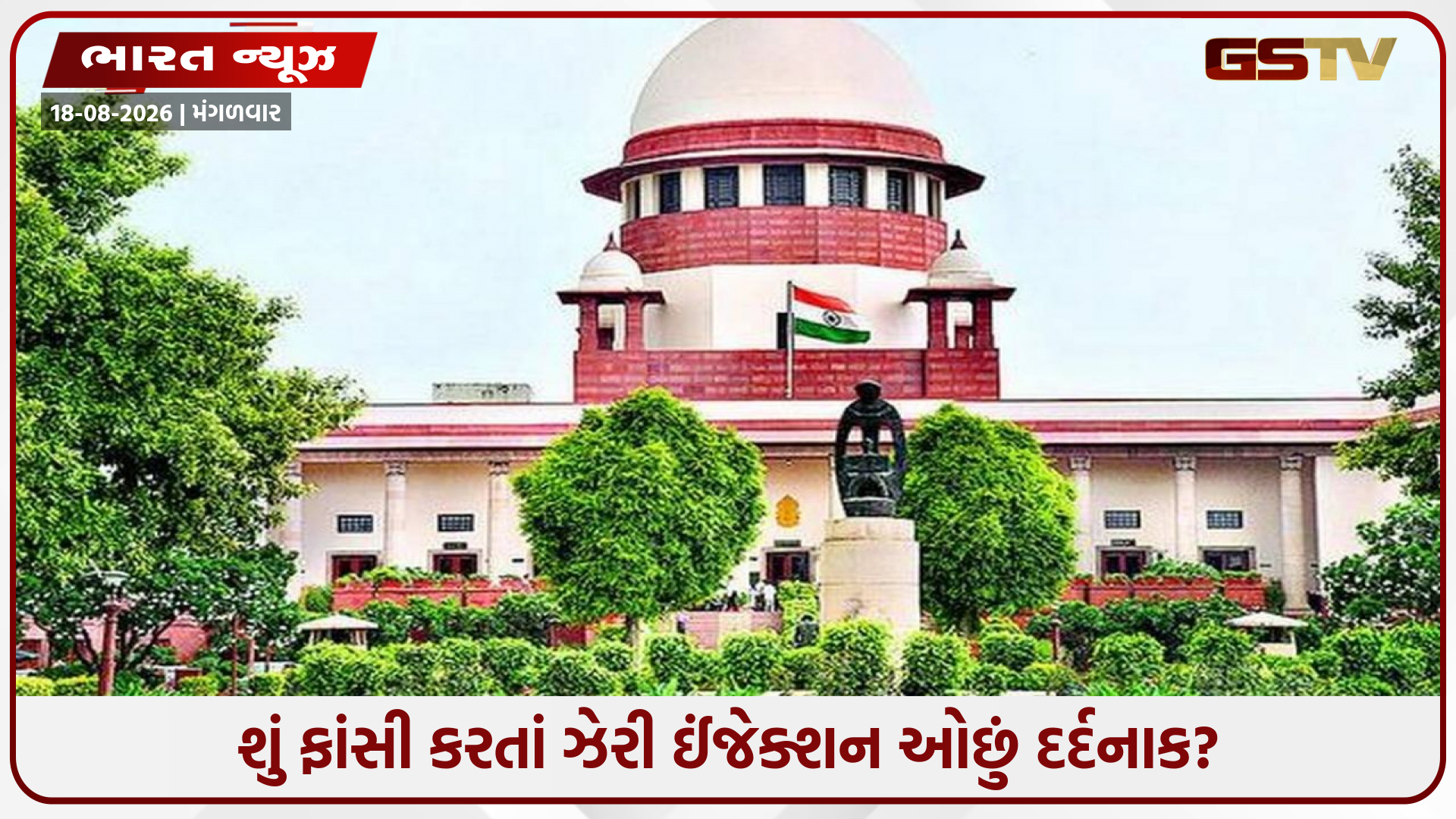 ફાંસીની જગ્યાએ 'લીથલ ઈંજેક્શન'થી મોત આપવાની અરજી સુપ્રીમ કોર્ટે રદ કરી