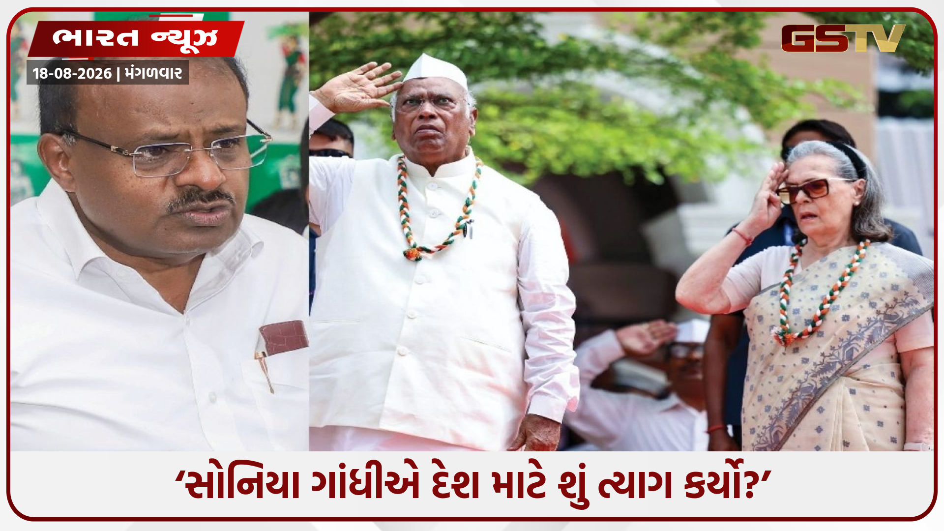 નસોમાં વહે છે ઇટાલિયન લોહી!’: વંદે માતરમ વિવાદ પર કેન્દ્રીય મંત્રી કુમારસ્વામીનો સોનિયા ગાંધી પર કટાક્ષ!