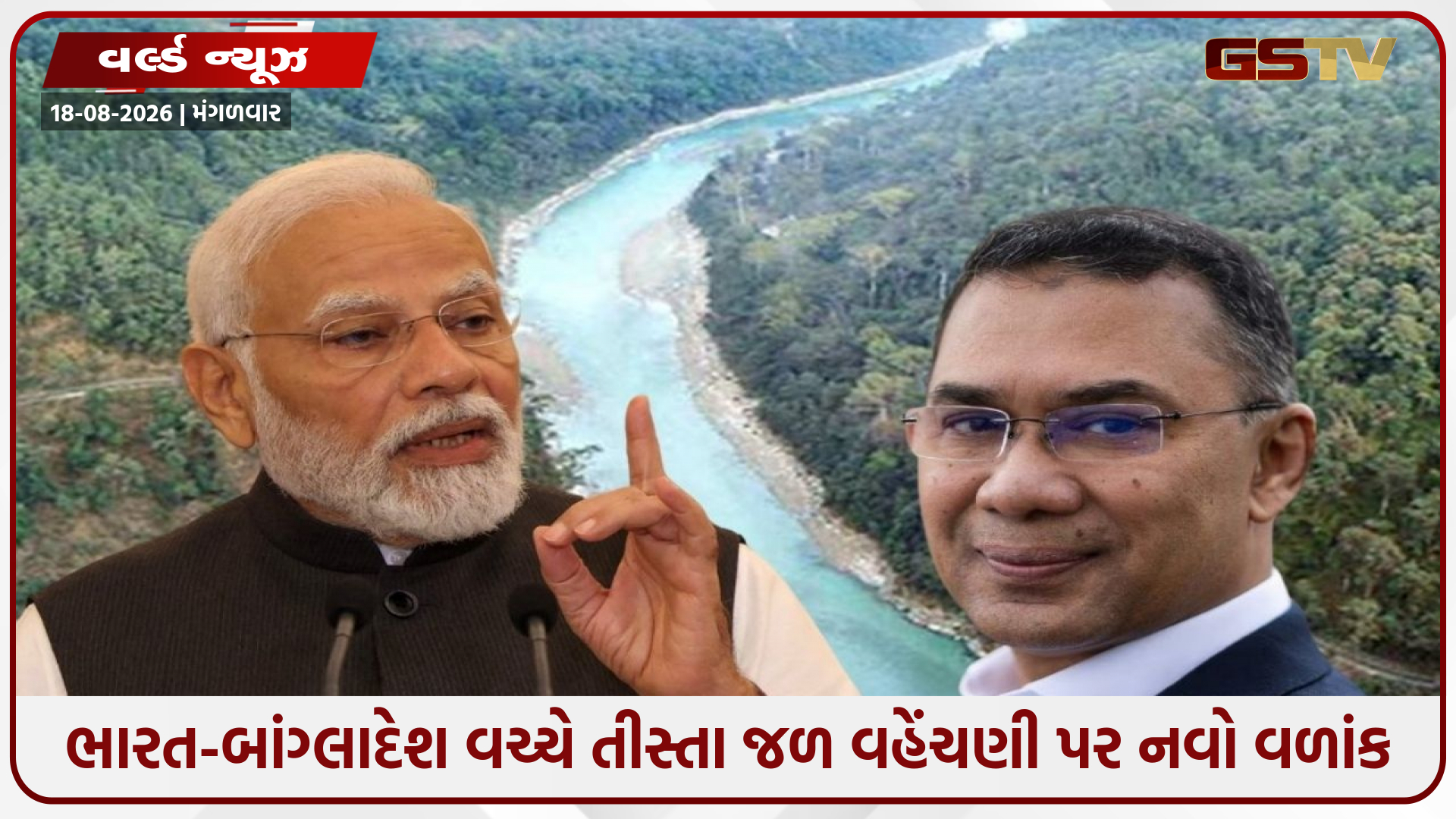 તીસ્તા નદીના પાણીની વહેંચણીનો મુદ્દો ફરી ગરમાયો: બાંગ્લાદેશે ભારત સમક્ષ ઉઠાવી માંગ, ચીન સાથે મળીને મોટો પ્લાન તૈયાર