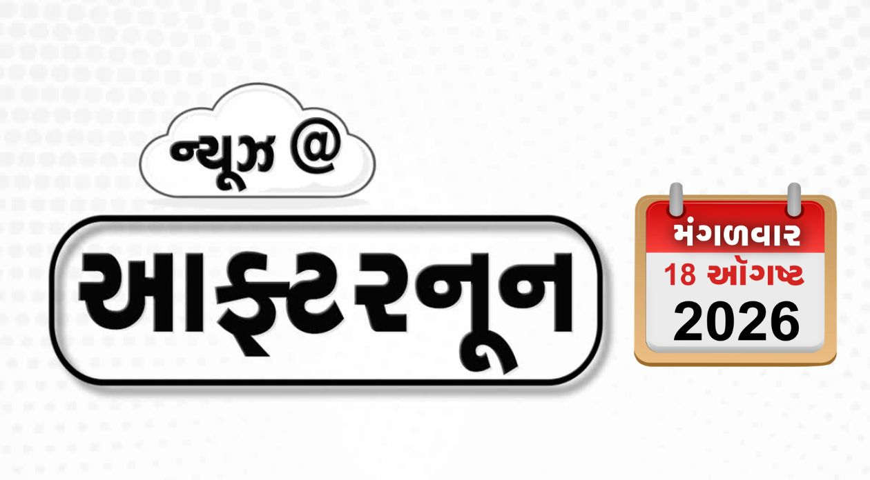 VIDEO: NEWS AFTERNOON / ટ્રમ્પને ભારતની ચૂંટણી સિસ્ટમ ગમી, CJIનું નામ લિસ્ટમાંથી હટાવાયું, રામ મંદિર દાન ચોરી કેસમાં ચંપત રાયને ક્લિનચીટ