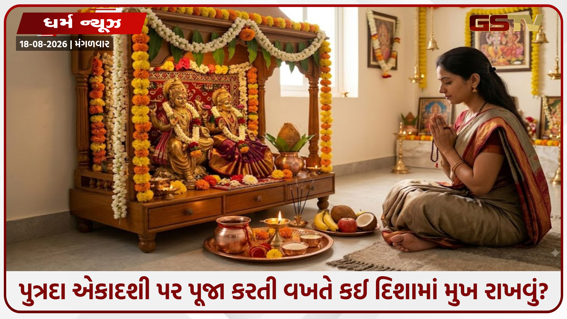 Religion / પુત્રદા એકાદશી પર પૂજા કરતી વખતે કઈ દિશામાં મુખ રાખવું? જાણો ભગવાન વિષ્ણુની કૃપા મેળવવાના વાસ્તુ નિયમો