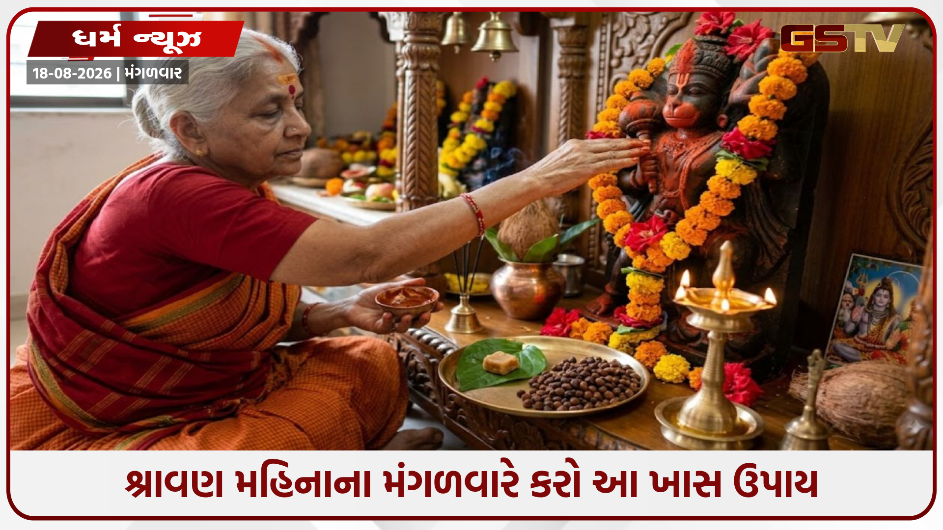Religion / શ્રાવણ મહિનાના મંગળવારે કરો આ ખાસ ઉપાય: બજરંગબલી દૂર કરશે તમામ કષ્ટો અને મંગળ દોષ