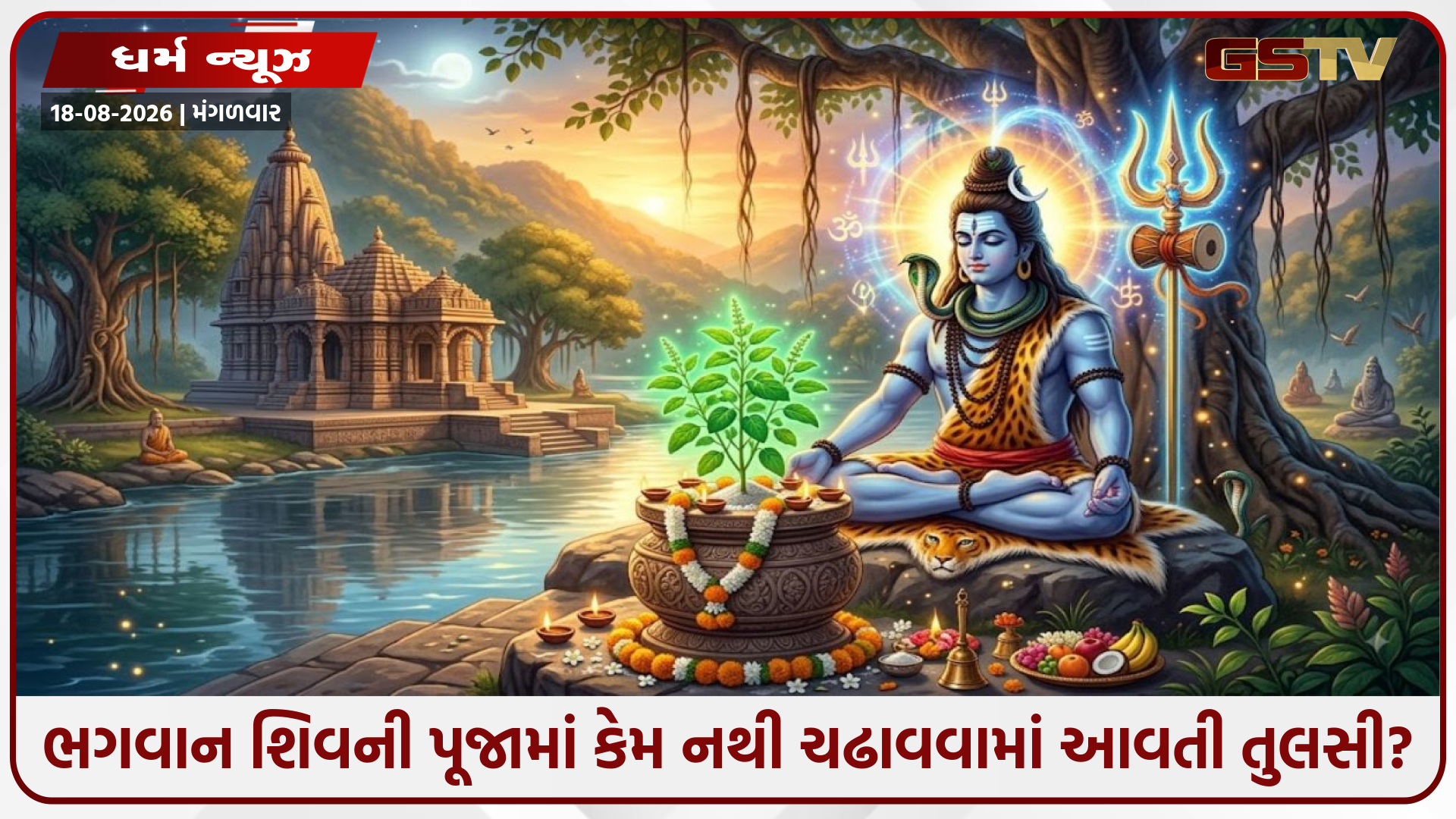 ભગવાન શિવની પૂજામાં કેમ નથી ચઢાવવામાં આવતી તુલસી? જાણો જલંધર અને વૃંદા સાથે જોડાયેલી પૌરાણિક કથા