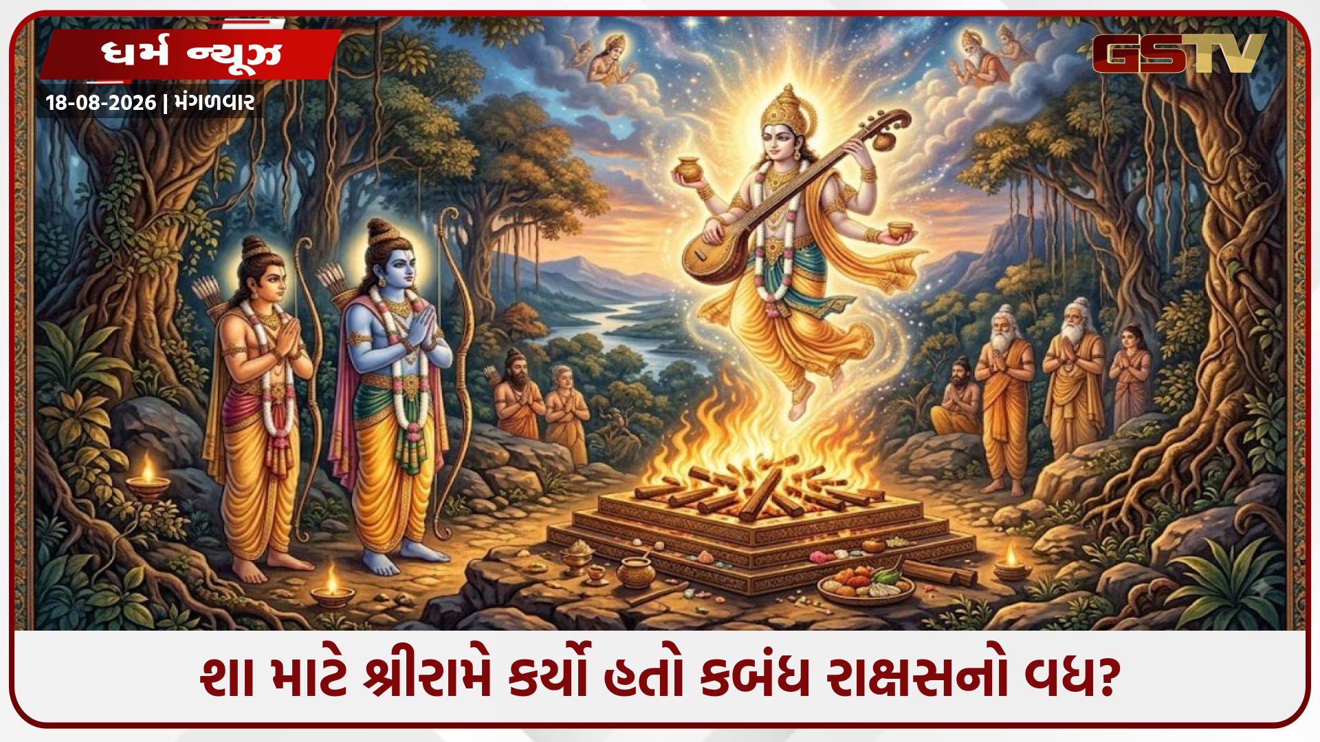 શા માટે શ્રીરામે કર્યો હતો કબંધ રાક્ષસનો વધ? જાણો શાપમાંથી મુક્તિ અને સીતાજીની શોધ સાથે જોડાયેલી રોચક કથા