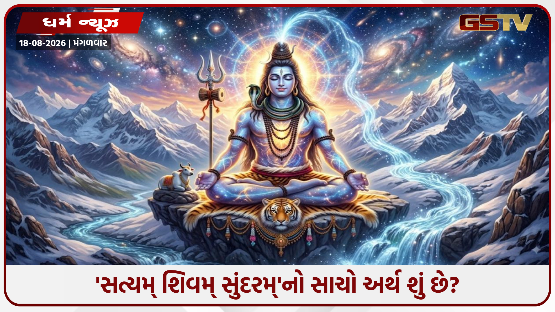 Religion / 'સત્યમ્ શિવમ્ સુંદરમ્'નો સાચો અર્થ શું છે? જાણો સનાતન દર્શન અને મહાદેવ સાથે જોડાયેલું ગહન જીવનસૂત્ર