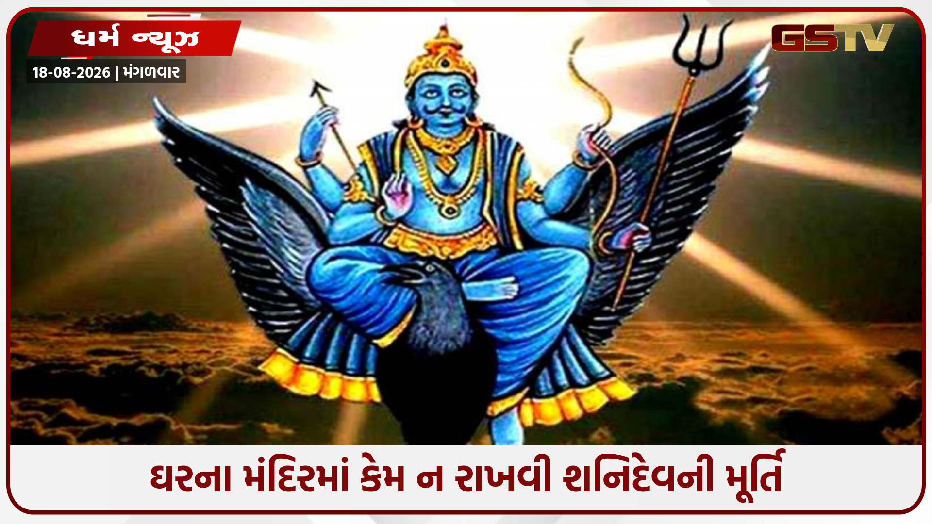 Religion / ઘરના મંદિરમાં કેમ ન રાખવી શનિદેવની મૂર્તિ? જાણો પત્નીના શ્રાપ અને 'વક્ર દ્રષ્ટિ' પાછળનું પૌરાણિક રહસ્ય