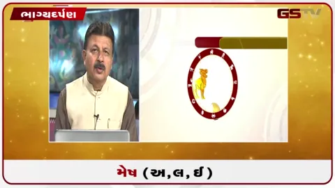 VIDEO: જુઓ તારીખ 19 ઓગસ્ટ બુધવારનું મેષનું રાશિફળ (અક્ષરો: અ,લ,ઇ)